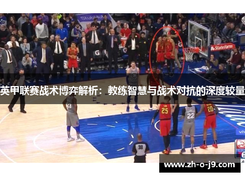 英甲联赛战术博弈解析：教练智慧与战术对抗的深度较量