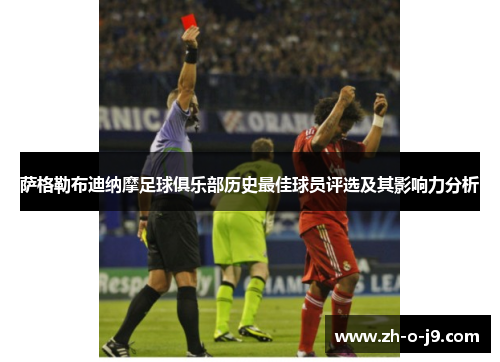 萨格勒布迪纳摩足球俱乐部历史最佳球员评选及其影响力分析