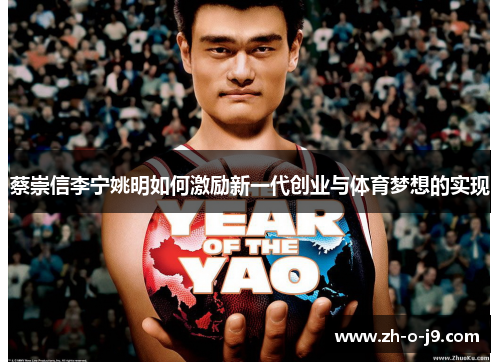 蔡崇信李宁姚明如何激励新一代创业与体育梦想的实现