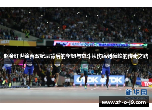 赵金红世锦赛双纪录背后的坚韧与奋斗从伤痛到巅峰的传奇之路