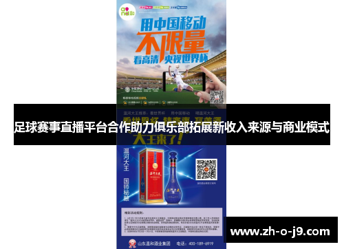 足球赛事直播平台合作助力俱乐部拓展新收入来源与商业模式