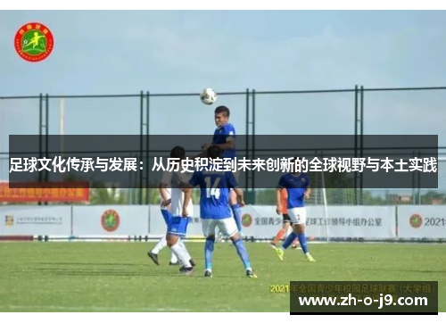 足球文化传承与发展：从历史积淀到未来创新的全球视野与本土实践