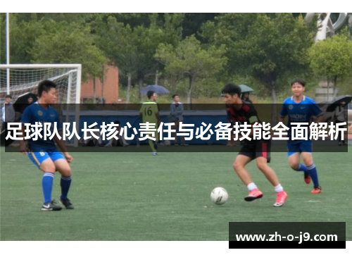 足球队队长核心责任与必备技能全面解析
