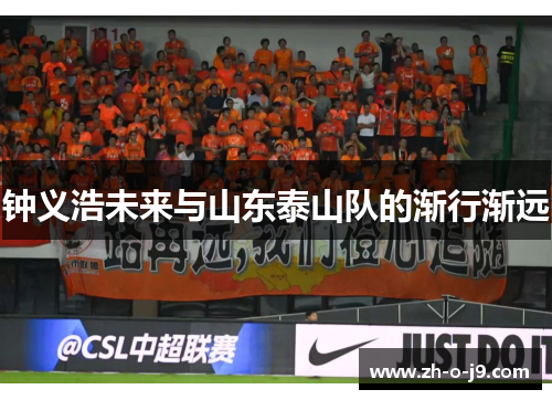 钟义浩未来与山东泰山队的渐行渐远