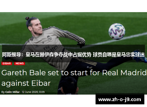 阿斯报导:皇马在赫伊森争夺战中占据优势 球员自曝是皇马忠实球迷 阿斯报导:皇马在赫伊森争夺战中占据优势 球员自曝是皇马忠实球迷