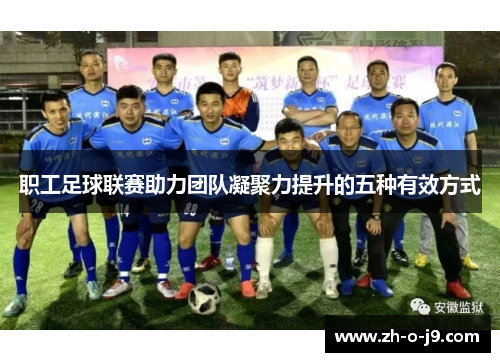 职工足球联赛助力团队凝聚力提升的五种有效方式