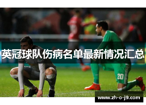 英冠球队伤病名单最新情况汇总 英冠球队伤病名单最新情况汇总