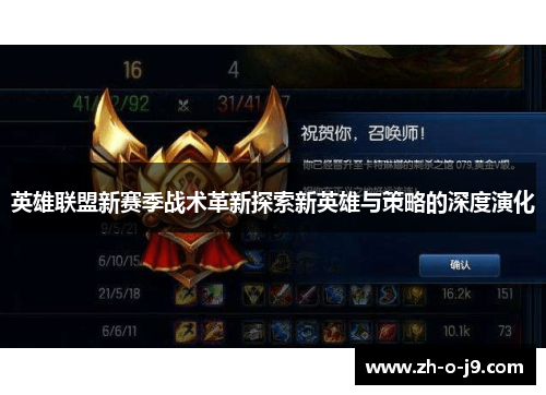 英雄联盟新赛季战术革新探索新英雄与策略的深度演化