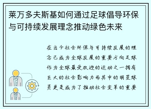 莱万多夫斯基如何通过足球倡导环保与可持续发展理念推动绿色未来