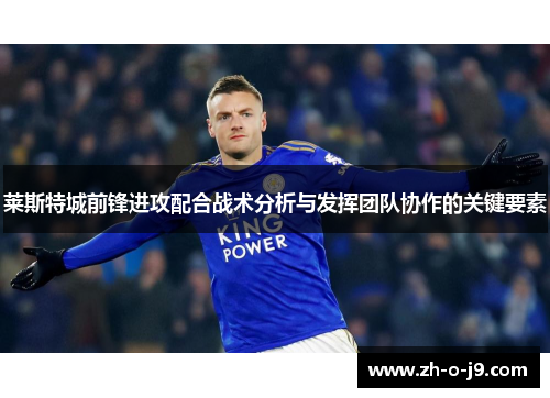 莱斯特城前锋进攻配合战术分析与发挥团队协作的关键要素
