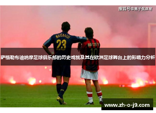 萨格勒布迪纳摩足球俱乐部的历史成就及其在欧洲足球舞台上的影响力分析