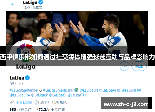 西甲俱乐部如何通过社交媒体增强球迷互动与品牌影响力