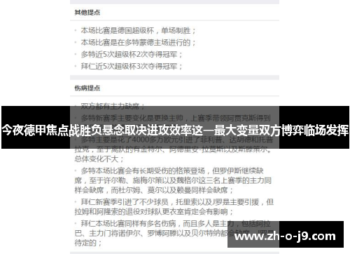 今夜德甲焦点战胜负悬念取决进攻效率这一最大变量双方博弈临场发挥