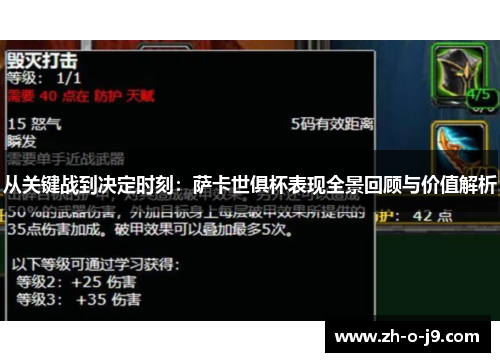 从关键战到决定时刻：萨卡世俱杯表现全景回顾与价值解析