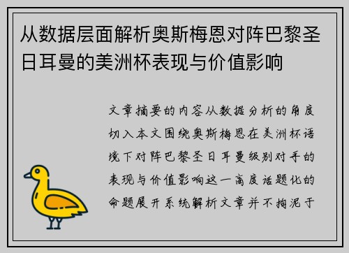 从数据层面解析奥斯梅恩对阵巴黎圣日耳曼的美洲杯表现与价值影响 从数据层面解析奥斯梅恩对阵巴黎圣日耳曼的美洲杯表现与价值影响
