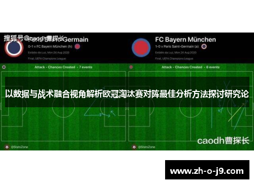 以数据与战术融合视角解析欧冠淘汰赛对阵最佳分析方法探讨研究论 以数据与战术融合视角解析欧冠淘汰赛对阵最佳分析方法探讨研究论