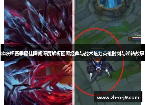 欧联杯赛季最佳瞬间深度解析回顾经典与战术魅力英雄时刻与逆转故事 欧联杯赛季最佳瞬间深度解析回顾经典与战术魅力英雄时刻与逆转故事