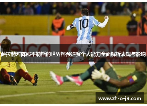 萨拉赫对阵那不勒斯的世界杯预选赛个人能力全面解析表现与影响