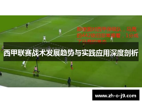 西甲联赛战术发展趋势与实践应用深度剖析