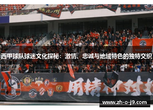 西甲球队球迷文化探秘:激情、忠诚与地域特色的独特交织 西甲球队球迷文化探秘:激情、忠诚与地域特色的独特交织