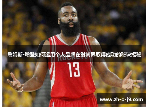 詹姆斯·哈登如何运用个人品牌在时尚界取得成功的秘诀揭秘