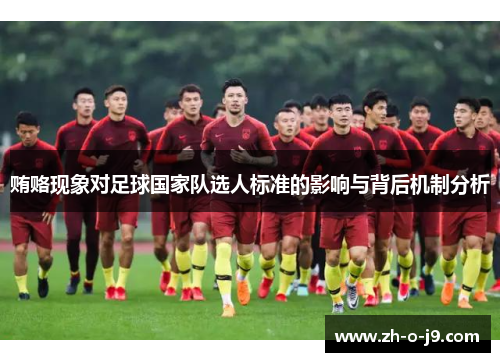 贿赂现象对足球国家队选人标准的影响与背后机制分析 贿赂现象对足球国家队选人标准的影响与背后机制分析