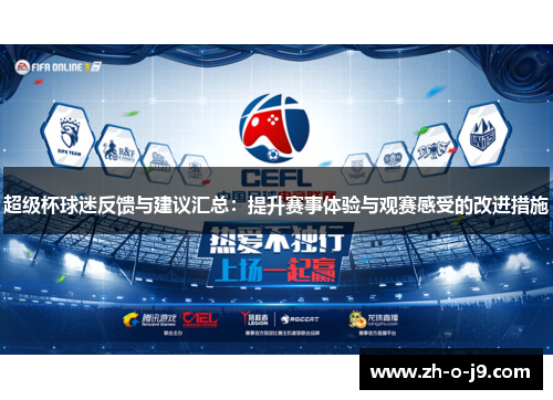 超级杯球迷反馈与建议汇总:提升赛事体验与观赛感受的改进措施 超级杯球迷反馈与建议汇总:提升赛事体验与观赛感受的改进措施