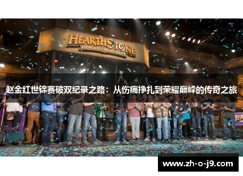 赵金红世锦赛破双纪录之路:从伤痛挣扎到荣耀巅峰的传奇之旅 赵金红世锦赛破双纪录之路:从伤痛挣扎到荣耀巅峰的传奇之旅