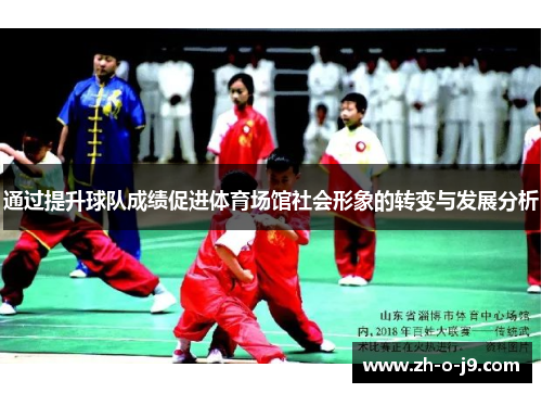 通过提升球队成绩促进体育场馆社会形象的转变与发展分析 通过提升球队成绩促进体育场馆社会形象的转变与发展分析