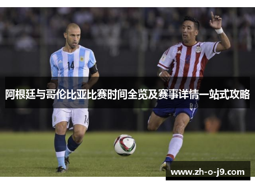 阿根廷与哥伦比亚比赛时间全览及赛事详情一站式攻略 阿根廷与哥伦比亚比赛时间全览及赛事详情一站式攻略