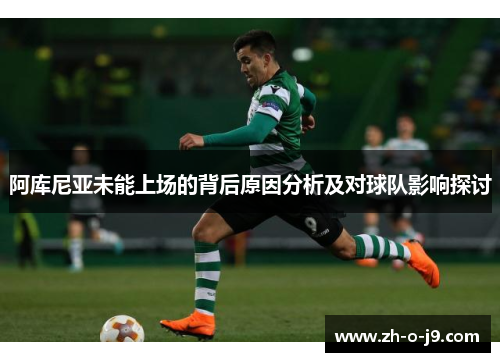 阿库尼亚未能上场的背后原因分析及对球队影响探讨 阿库尼亚未能上场的背后原因分析及对球队影响探讨