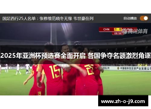 2025年亚洲杯预选赛全面开启 各国争夺名额激烈角逐 2025年亚洲杯预选赛全面开启 各国争夺名额激烈角逐