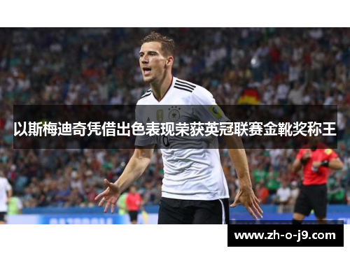 以斯梅迪奇凭借出色表现荣获英冠联赛金靴奖称王