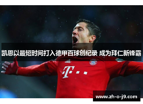 凯恩以最短时间打入德甲百球创纪录 成为拜仁新锋霸 凯恩以最短时间打入德甲百球创纪录 成为拜仁新锋霸