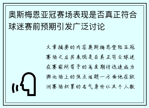 奥斯梅恩亚冠赛场表现是否真正符合球迷赛前预期引发广泛讨论 奥斯梅恩亚冠赛场表现是否真正符合球迷赛前预期引发广泛讨论