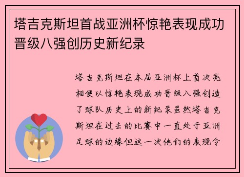 塔吉克斯坦首战亚洲杯惊艳表现成功晋级八强创历史新纪录