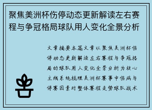 聚焦美洲杯伤停动态更新解读左右赛程与争冠格局球队用人变化全景分析 聚焦美洲杯伤停动态更新解读左右赛程与争冠格局球队用人变化全景分析
