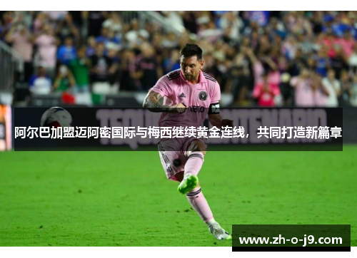 阿尔巴加盟迈阿密国际与梅西继续黄金连线,共同打造新篇章 阿尔巴加盟迈阿密国际与梅西继续黄金连线,共同打造新篇章