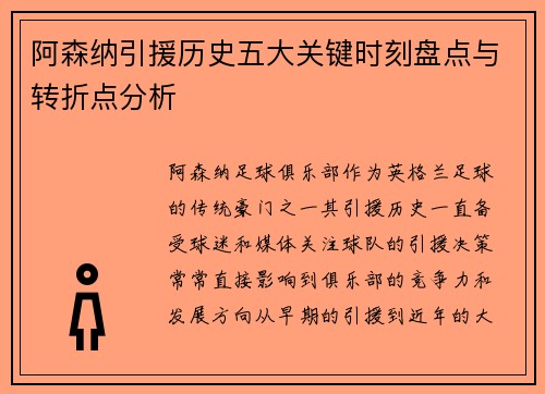 阿森纳引援历史五大关键时刻盘点与转折点分析 阿森纳引援历史五大关键时刻盘点与转折点分析