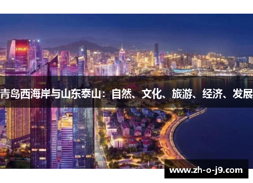 青岛西海岸与山东泰山:自然、文化、旅游、经济、发展 青岛西海岸与山东泰山:自然、文化、旅游、经济、发展
