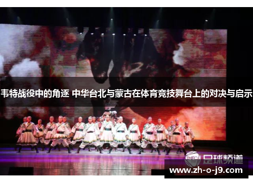 韦特战役中的角逐 中华台北与蒙古在体育竞技舞台上的对决与启示 韦特战役中的角逐 中华台北与蒙古在体育竞技舞台上的对决与启示
