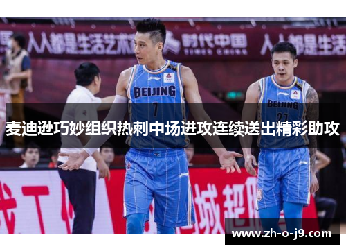 麦迪逊巧妙组织热刺中场进攻连续送出精彩助攻 麦迪逊巧妙组织热刺中场进攻连续送出精彩助攻