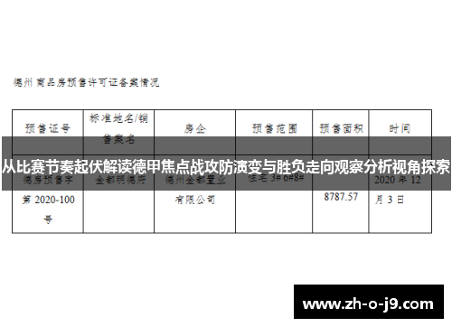从比赛节奏起伏解读德甲焦点战攻防演变与胜负走向观察分析视角探索 从比赛节奏起伏解读德甲焦点战攻防演变与胜负走向观察分析视角探索