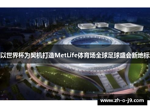 以世界杯为契机打造MetLife体育场全球足球盛会新地标 以世界杯为契机打造MetLife体育场全球足球盛会新地标