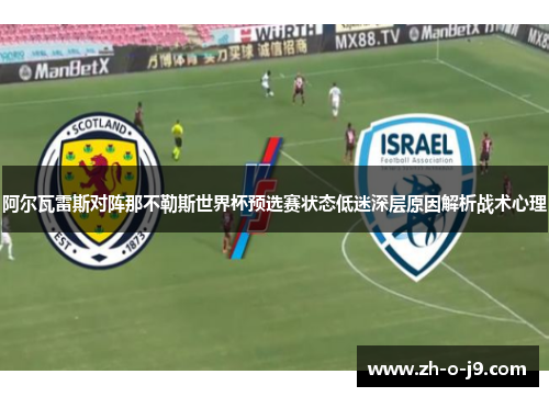 阿尔瓦雷斯对阵那不勒斯世界杯预选赛状态低迷深层原因解析战术心理 阿尔瓦雷斯对阵那不勒斯世界杯预选赛状态低迷深层原因解析战术心理