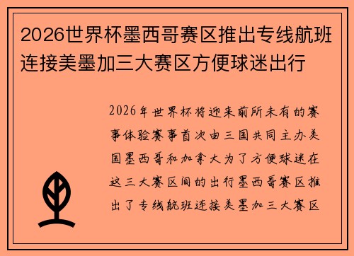 2026世界杯墨西哥赛区推出专线航班连接美墨加三大赛区方便球迷出行 2026世界杯墨西哥赛区推出专线航班连接美墨加三大赛区方便球迷出行