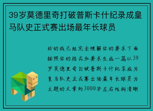 39岁莫德里奇打破普斯卡什纪录成皇马队史正式赛出场最年长球员 39岁莫德里奇打破普斯卡什纪录成皇马队史正式赛出场最年长球员