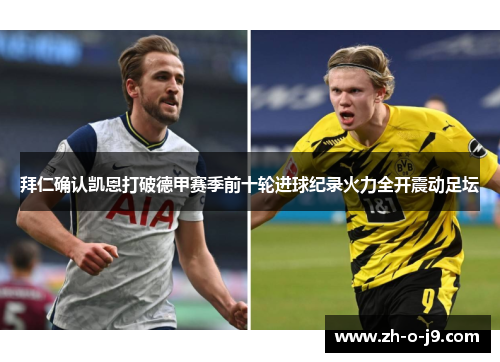 拜仁确认凯恩打破德甲赛季前十轮进球纪录火力全开震动足坛 拜仁确认凯恩打破德甲赛季前十轮进球纪录火力全开震动足坛