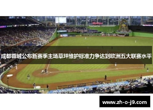 成都蓉城公布新赛季主场草坪维护标准力争达到欧洲五大联赛水平