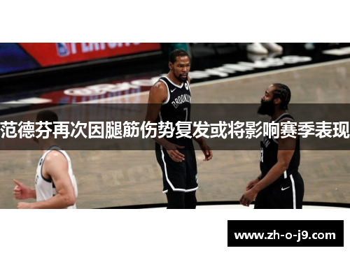 范德芬再次因腿筋伤势复发或将影响赛季表现 范德芬再次因腿筋伤势复发或将影响赛季表现